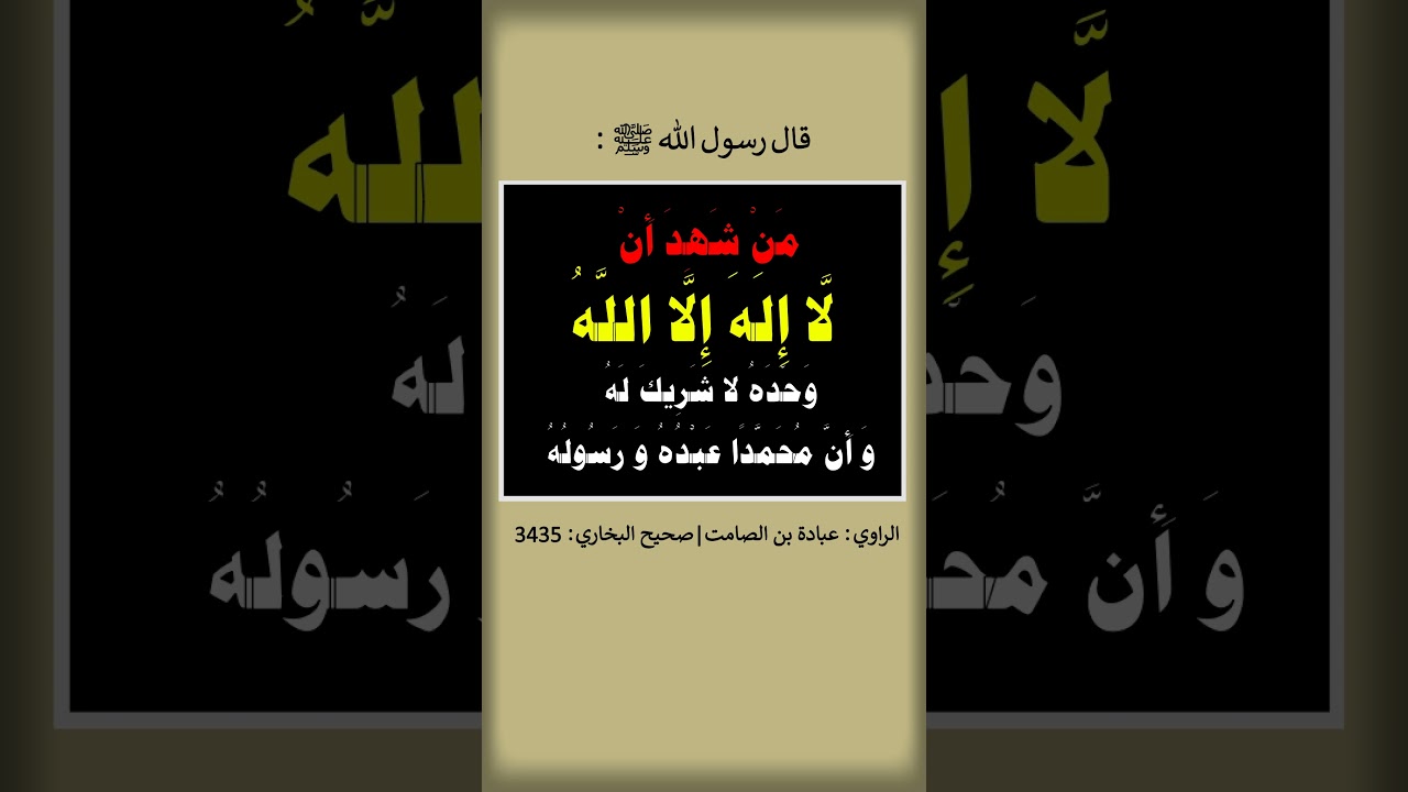 من شهد أن لا إله إلا الله وأن محمدا عبده و رسوله و أن عيسى عبد الله ورسوله - الشيخ عبد الرزاق البدر