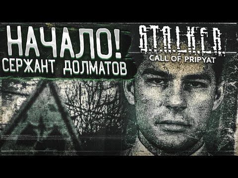 Видео: ДОЛГОЖДАННОЕ НАЧАЛО! СЕРЖАНТ ДОЛМАТОВ! (ПРОХОЖДЕНИЕ S.T.A.L.K.E.R. : Зов Припяти #1)