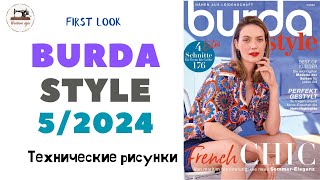 Burda STYLE 5/2024 Технические рисунки. Full preview and complete line drawings. Мода для подростков