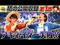 【公開収録①】初の公開収録！仲間0号と一緒にアキネイター！【仲間がいるよTube!!!!】