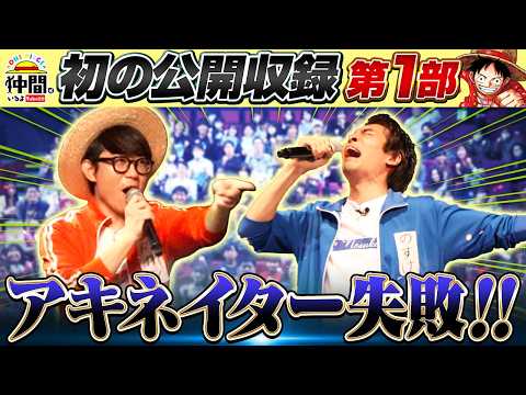 公開収録①】初の公開収録！仲間0号と一緒にアキネイター！【仲間が