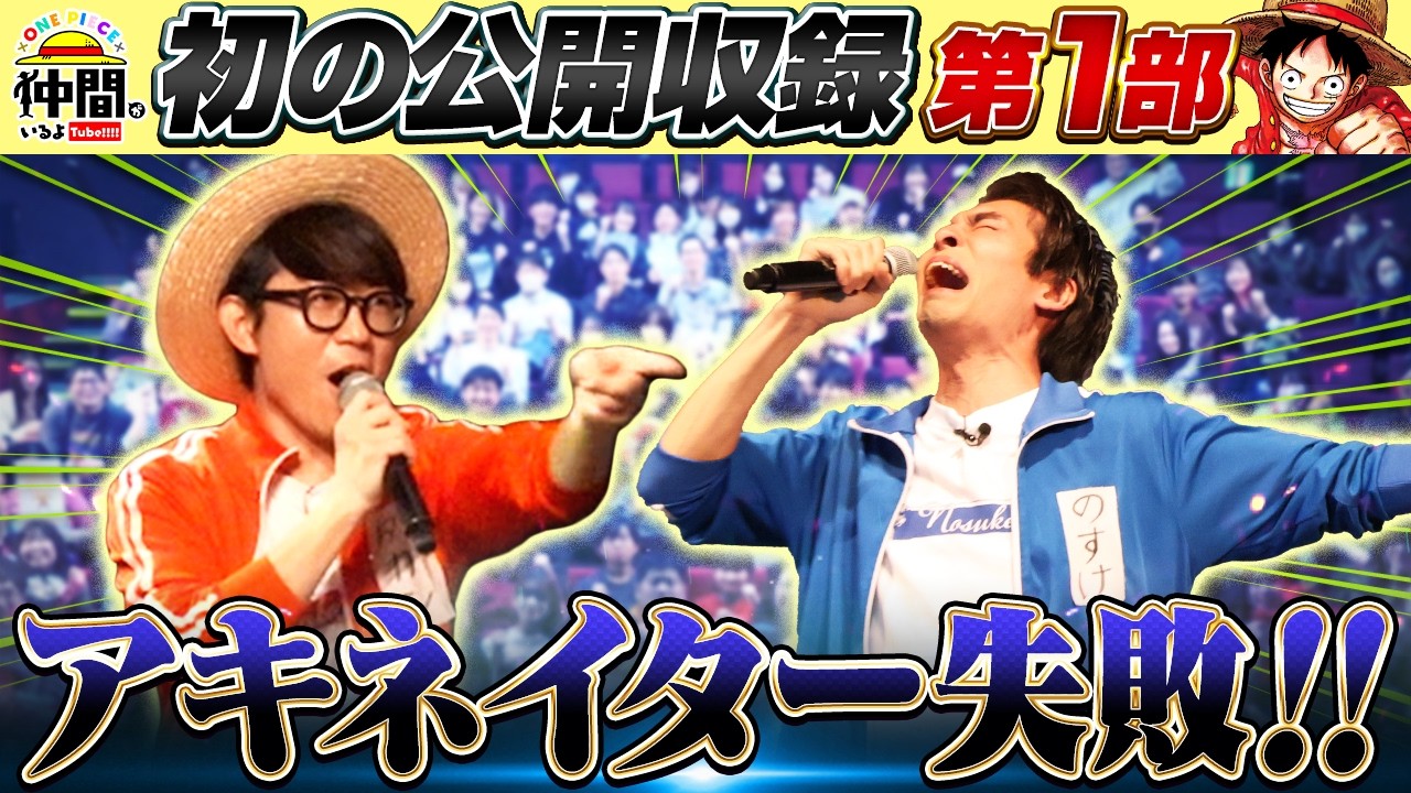 公開収録①】初の公開収録！仲間0号と一緒にアキネイター！【仲間が