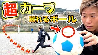 【神ボール】魔球！誰でもフリーキックで「超カーブ」が蹴れるサッカーボールを作りました！