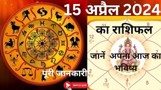 राशिफल 15 अप्रैल 2024 का | 15 April 2024 Horoscope | Daily Horoscope | Aaj ka Raashifal |