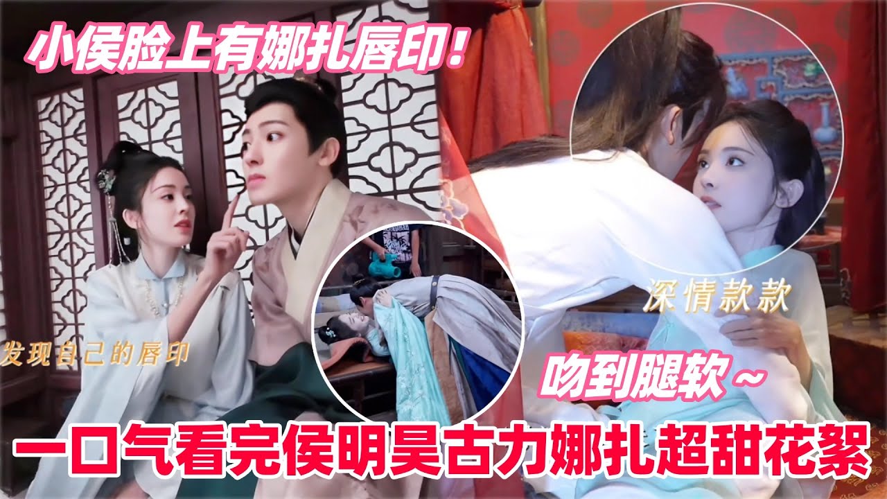 26分钟带你看完玉茗茶骨片场花絮合集！侯明昊娜扎拍吻戏太激烈！娜扎秒怂求饶：要不我们拍打戏吧！