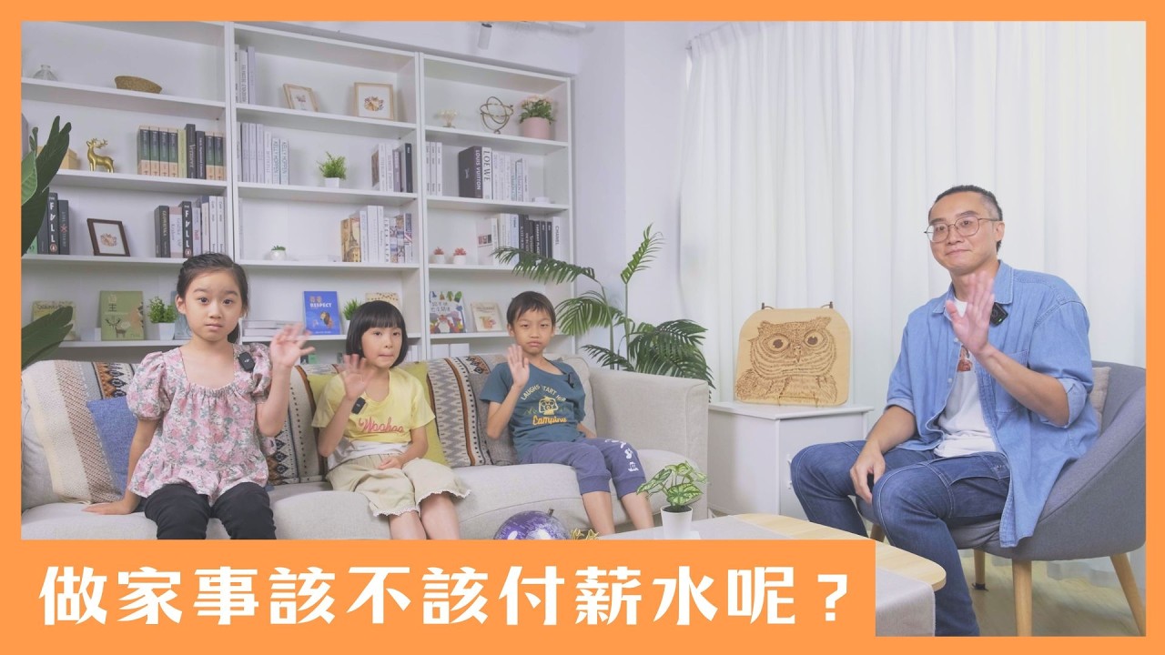 【來找貓頭鷹】做家事該不該付薪水呢?