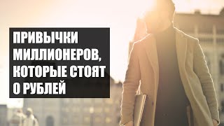 Привычки миллионеров, которые стоят 0 рублей