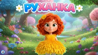 РУХАНКА для дітей "Мамині квіточки" Фізкультхвилинка - Цікавинки від Мурчинки