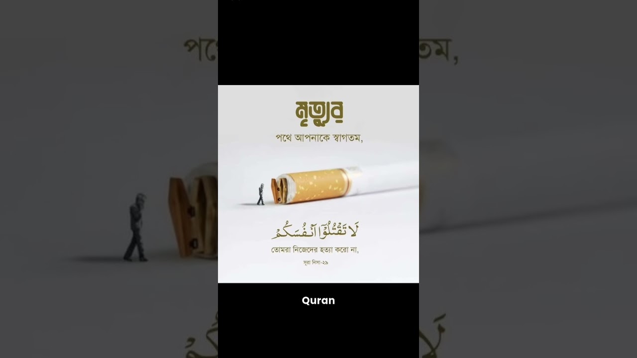 সিগারেট হলো মাদকরাজ্যের প্রবেশপথ# Islamic