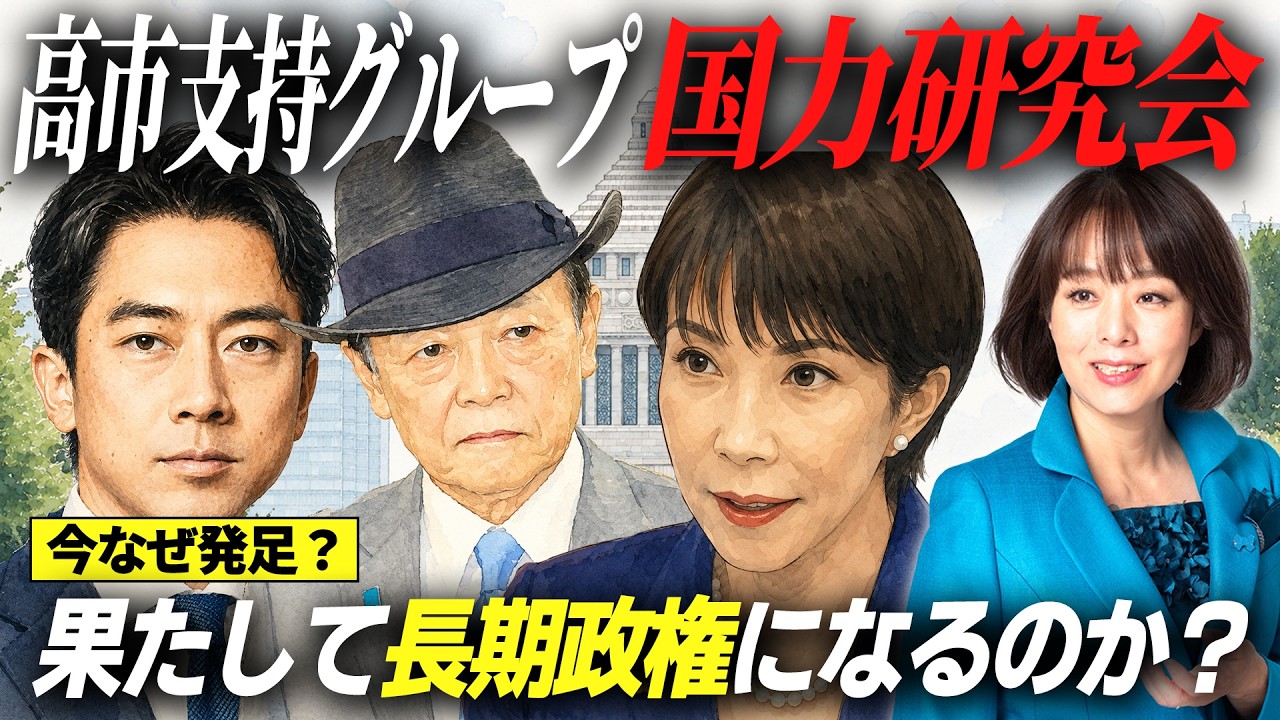 【300人結集】国力研究会発足!高市政権は長期政権へ突入するのか?
