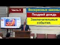 Воскресные законы, Поздний дождь и заключительные события./Часть 3/ Энди Роман