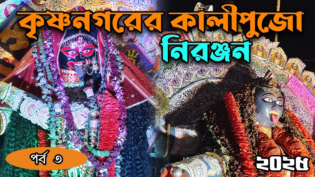 কৃষ্ণনগরের সাং শোভাযাত্রা । Krishnanagar Kali Puja Bisarjan Sovajatra 2025 P3