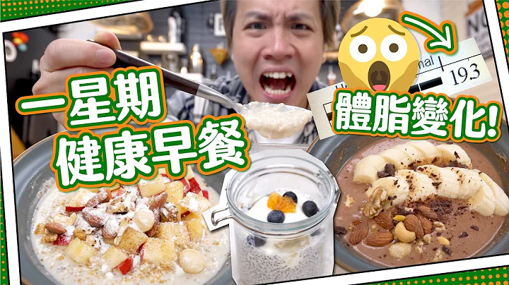 【脂肪爆升】一星期健康早餐🥣｜3種材料無限組合｜體脂變化xx%！！ - 天天要聞