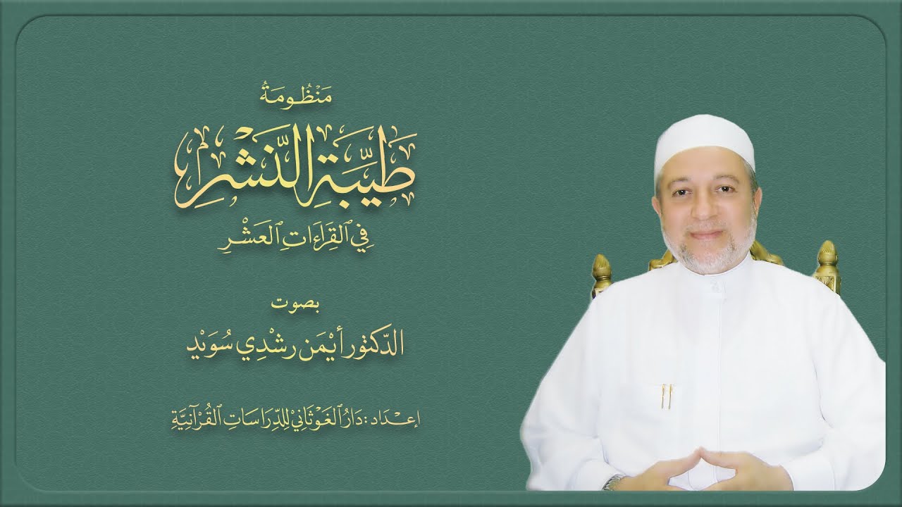 منظومة طيبة النشر في القراءات العشر || بصوت د. أيمن سويد