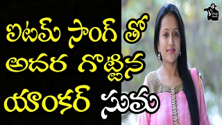 Anchor Suma Rocks With Item Song Latest Telugu Movie News W Telugu Hunt