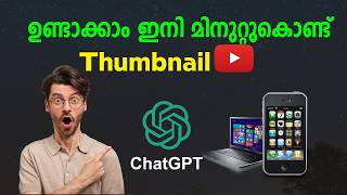 ഇനി തംബ്നെയിൽ ഉണ്ടാക്കാൻ ചാറ്റ് ജിപിടി മതി! | How to Create YouTube Thumbnail Using AI