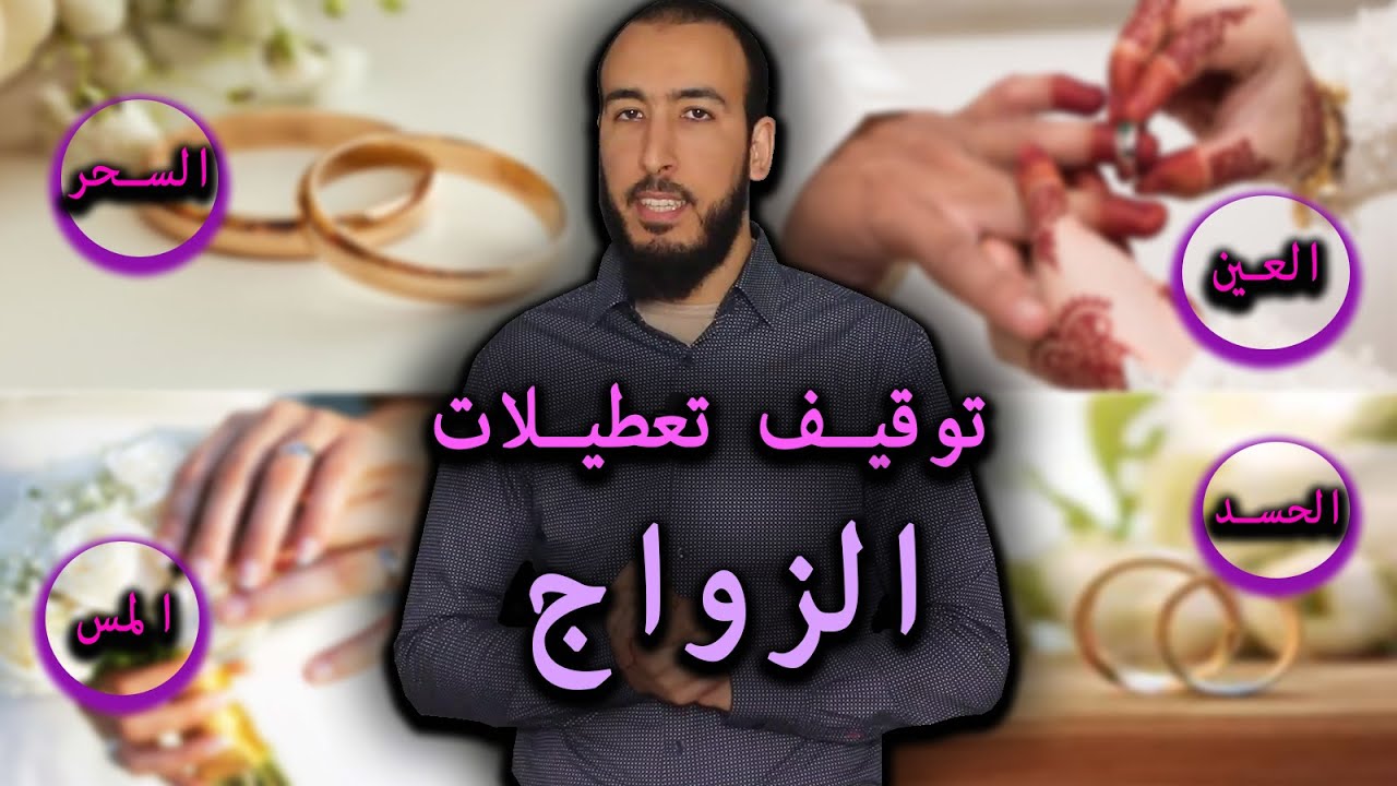 الرقية المطولة لإخراج تعطيل الزواج وفك جميع أسباب تعطيله