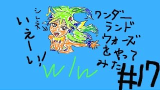 wlw【ゆっくり実況】(ワンダーランドウォーズ)#17