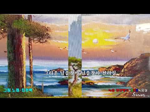 최화백 천리먼길