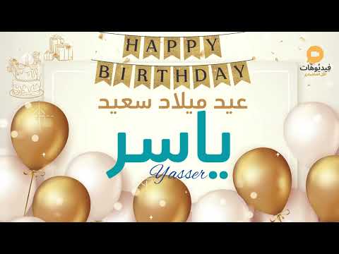  عيد ميلاد سعيد ياسر تهنئة بالصوت