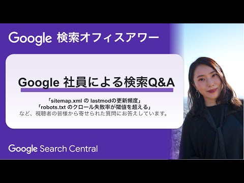 Japanese Google Search Office Hours (#GoogleSearchOfficeHours, August 29, 2024)