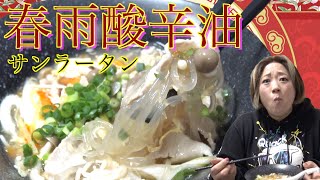 【絶品中華】ピリ辛＆激ウマの美奈子流「春雨サンラータン」のレシピを公開！