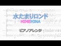 水たまりロンド/HIMEHINA ピアノアレンジ