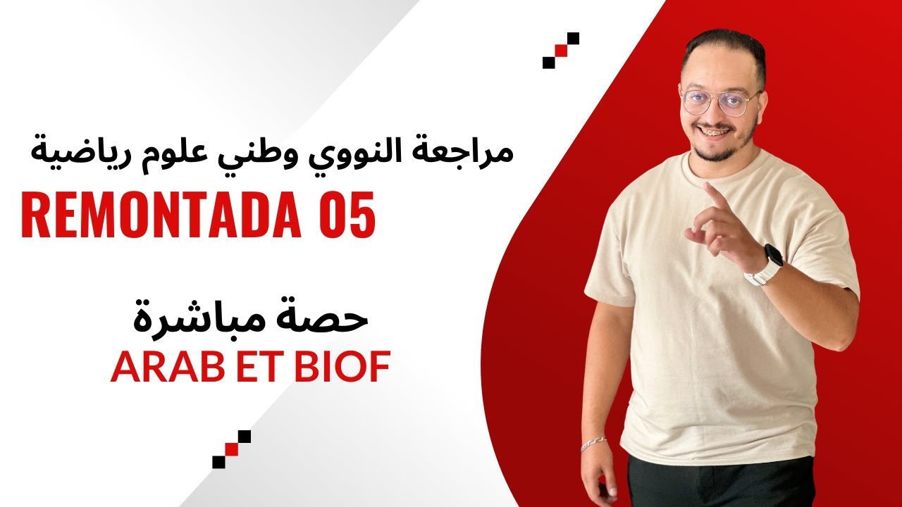 الحلقة 06 الريمونتادا - مراجعة  النووي وطني علوم رياضية sicences math