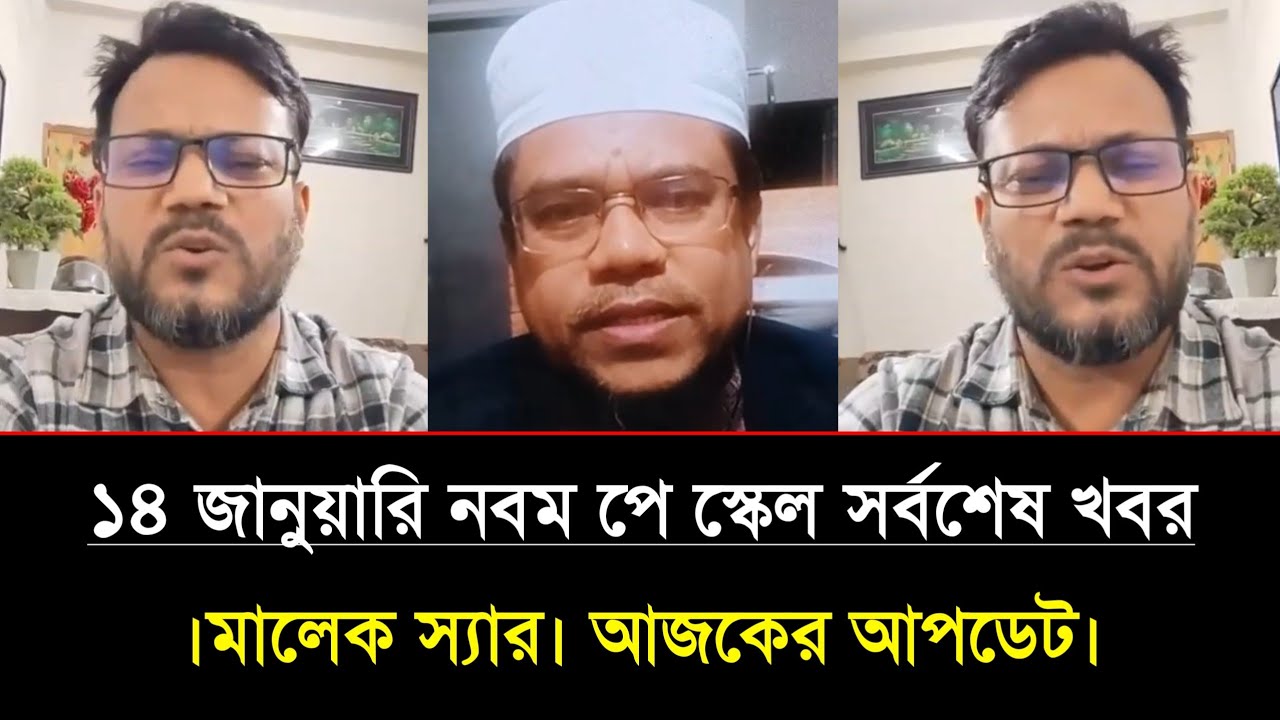 পে স্কেল ২০২৬ আজকের আপডেট | 9th pay scale 2026 | pay scale 2026 update news today | Malek Tv Channel