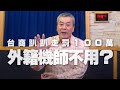 '20.12.23【觀點│小董真心話】台商趴趴走罰100萬，外籍機師不用？