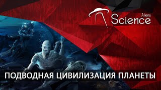 Подводная Цивилизация Планеты | Документальный Фильм