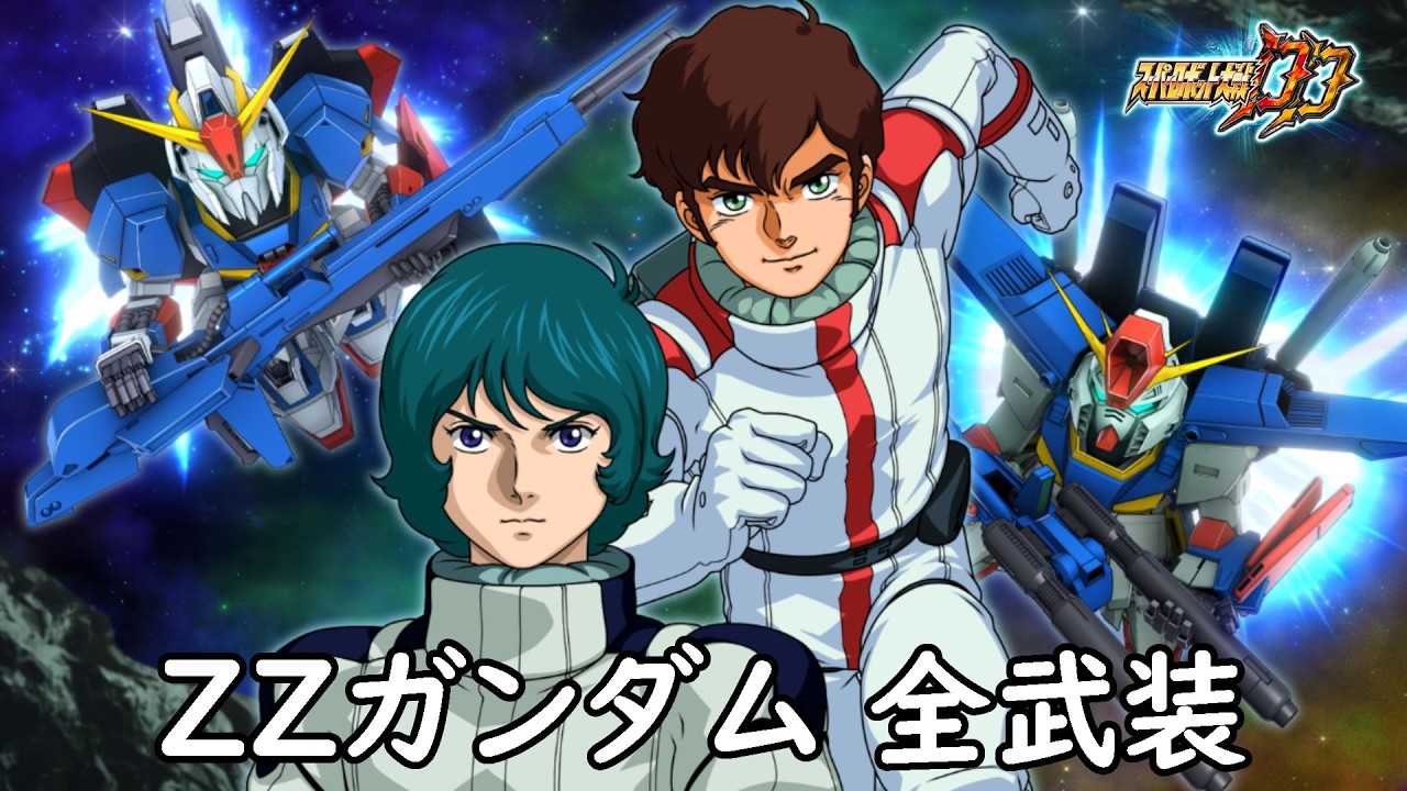 [スパロボDD]ZZガンダム & ルー(サブ) 全武装 (追加合体攻撃ダブル・メガ・ランチャー)