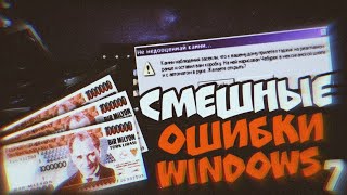 картинка: Смешные ошибки Windows с Лёхой сезон 2, серия #7 | Windows 3.1, ZverDVD WinXP, Memphis, ME