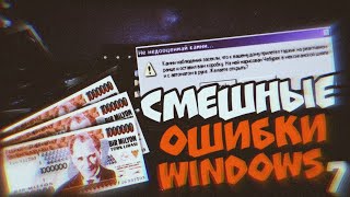 Смешные ошибки Windows с Лёхой сезон 2, серия #7 | Windows 3.1, ZverDVD WinXP, Memphis, ME