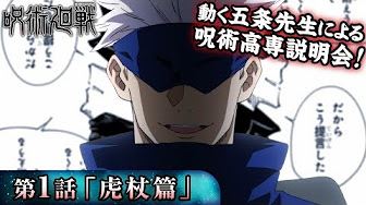 アニメ 呪術廻戦アニメ化でわかっていることと予測をまとめました Youtube