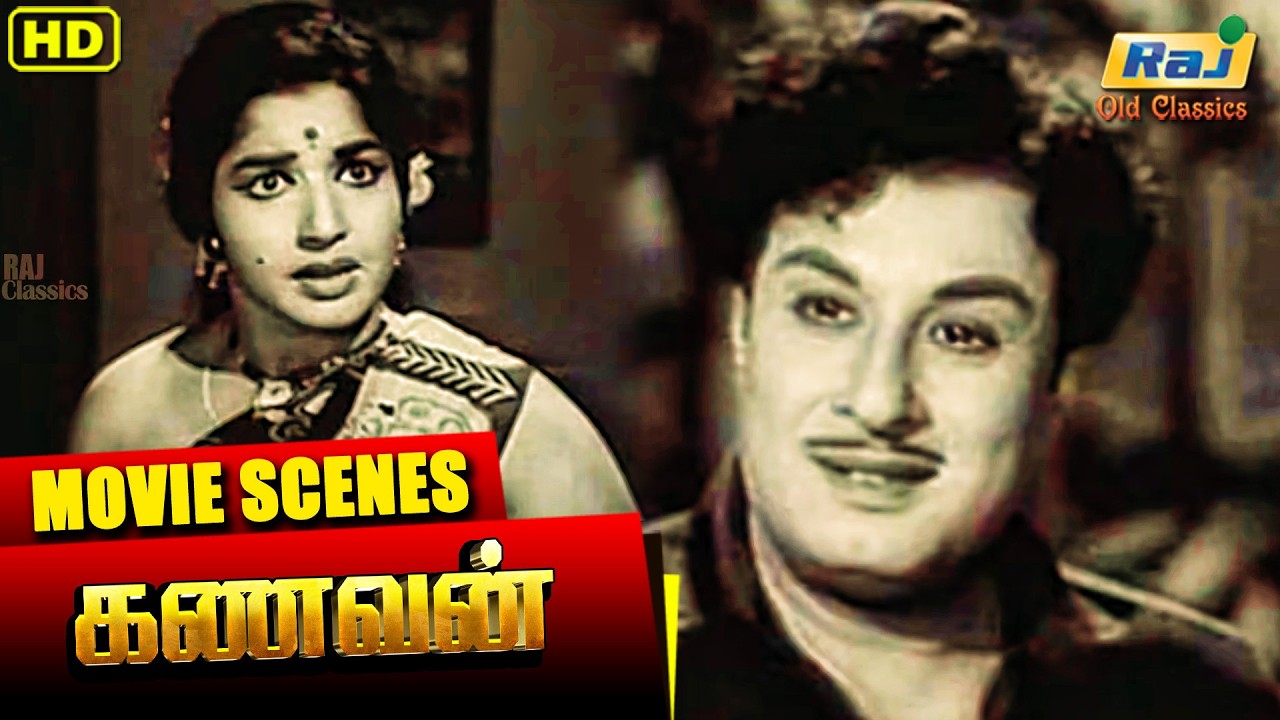 ஐயையோ இவருக்கு காது கேட்க்காதே | kanavan | M. G. Ramachandran | Raj Old Classics