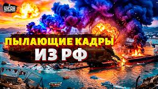 РВАНУЛО ЗНАТНО! Порт РФ РАЗНЕСЛИ НА КУСКИ. Все пылает СИНИМ ПЛАМЕНЕМ. Жаркие кадры последствий