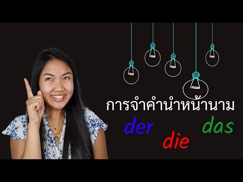 วีดีโอ: วิธีจำคำภาษาเยอรมัน