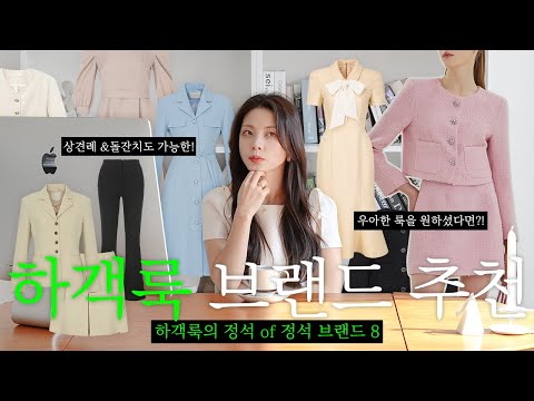 하객룩 / 상견례 / 돌잔치 커버가능한 디자이너 브랜드 추천 8🏆