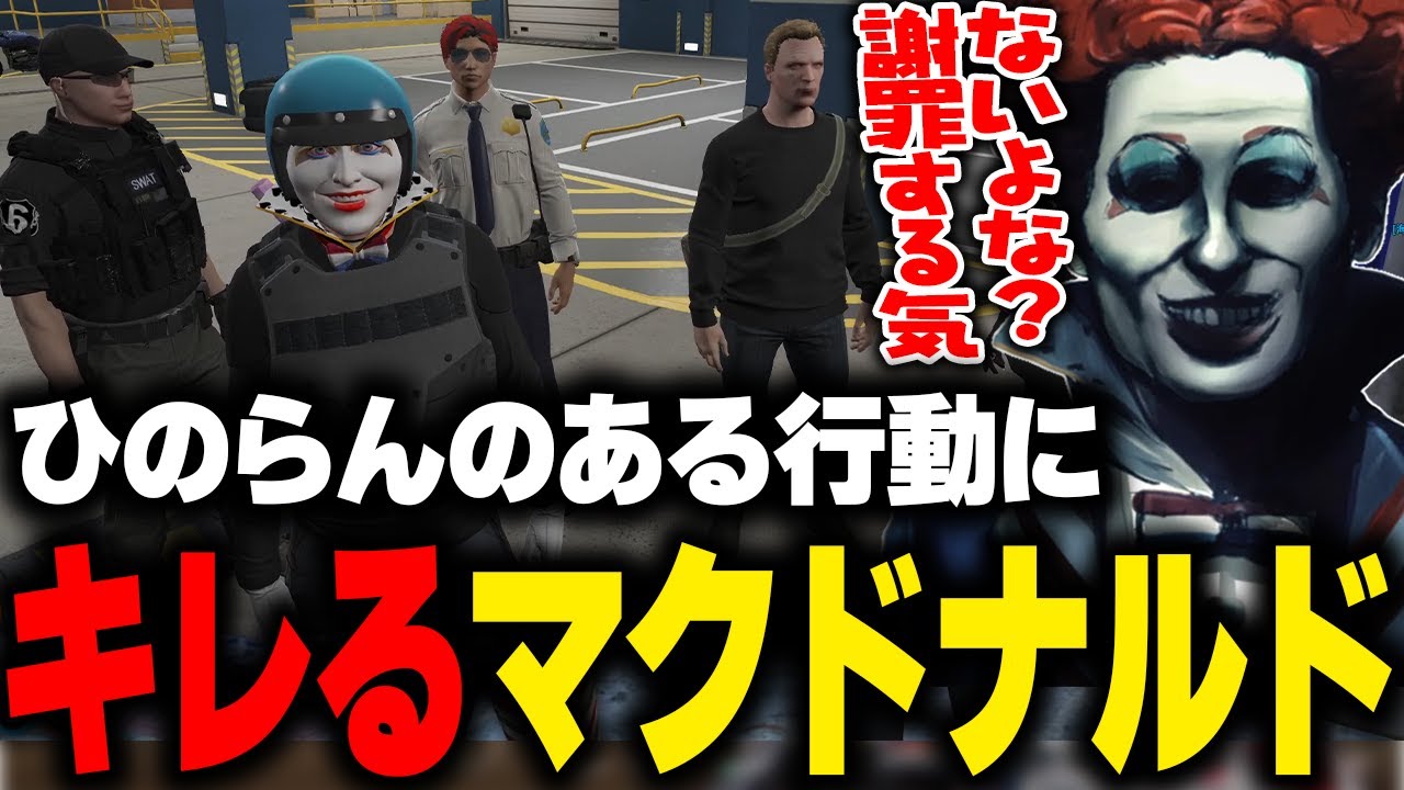 ひのらんのある行動が原因で警察官たちにキレるマクドナルド【 ライト 日ノ隈らん きもともと 馬人 レントンゲームズ BOIRA ストグラGBC GTA5 ストグラ切り抜き】
