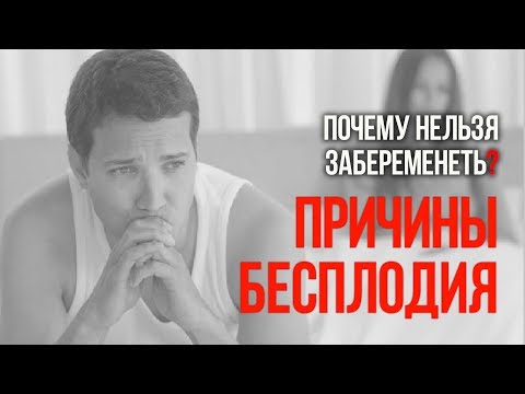 🔴 Причины бесплодия! Почему нельзя забеременеть?