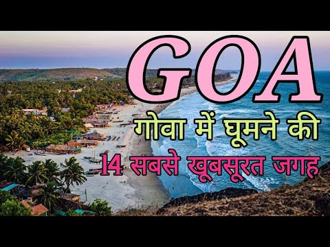 गोवा मे घूमने की सबसे खूबसूरत जगह | Goa me Kaha ghume | Goa Top Tourist place | Goa Paryatan Sthal