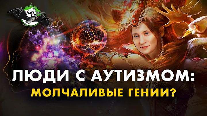 Что мы знаем про аутизм? Екатерина Померанцева. Ученые против мифов 12-5