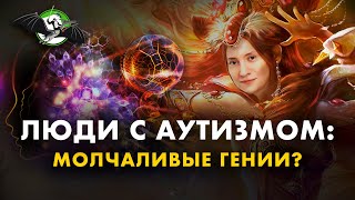 Что мы знаем про аутизм? Екатерина Померанцева. Ученые против мифов 12-5