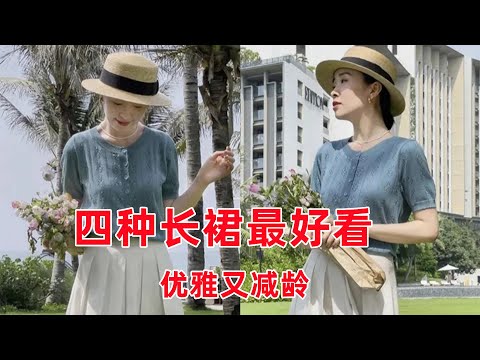 女人上了年紀後，長裙“4穿”最好看，優雅又減齡#穿搭教程#穿搭分享#時尚穿搭#健康常識#女性健康#養生保健#健康#健康飲食