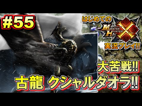 Mhx はじめてのモンスターハンタークロス実況 集会所上位編 55 モンハンx 古龍クシャルダオラ Youtube
