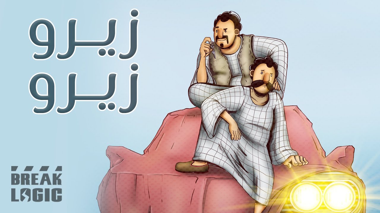 دلاله المواسير | الموسم الثالث | زيرو زيرو