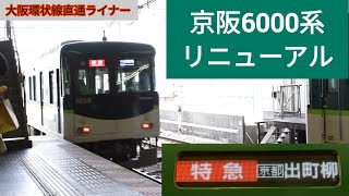 京阪6000系 特急 出町柳行き 京橋駅出発