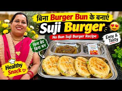 बिना Burger Bun के बनाएं Suji Burger 😍 | No Bun Suji Burger 