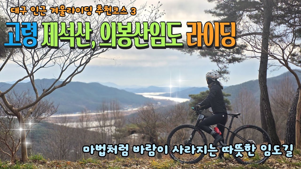 대구 근교 겨울라이딩 추천코스3 고령 제석산, 의봉산임도 #겨울라이딩 #임도라이딩 #대구mtb코스 #제석산임도 #금산재 #의봉산임도 #개진고로케 #mtb라이딩 #부부라이딩
